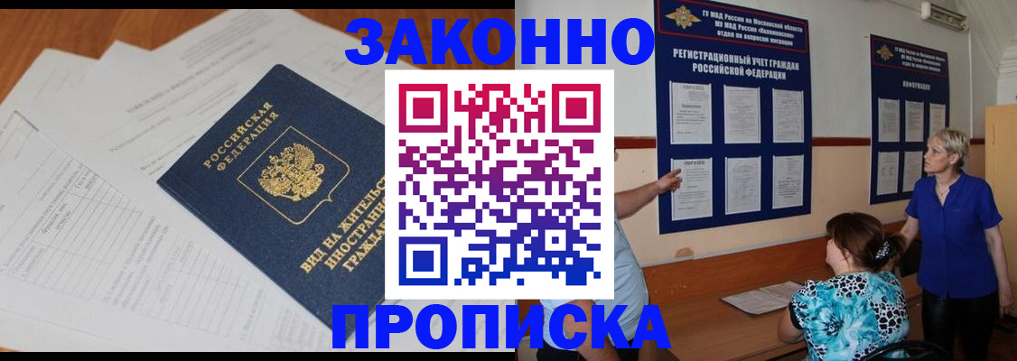прописка законно в Сургуте