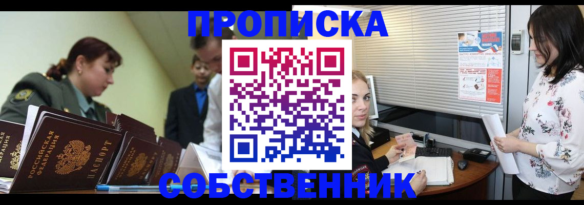 прописка от собственника в Сургуте